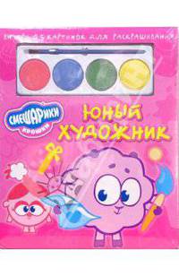 Юный художник №5.Нюша и Бараш (25 картинок с красками)