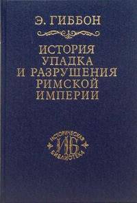 История упадка и разрушения Римской империи. Том 1