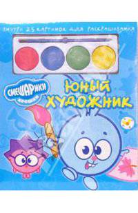 Юный художник №6. Крош и Ежик (25 картинок с красками)