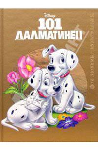101 далматинец. - (Мои любимые мультфильмы)