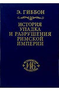 История упадка и разрушения Римской империи. В 7-ми томах. Том 4