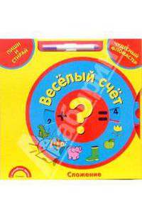 Веселый счет. Сложение