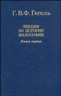 Лекции по истории философии. В 3-х книгах. Книга первая