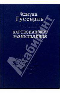 Картезианские размышления. /Пер. с нем. - 2-е изд., стер. (Серия:'Слово о сущем-Том 17')