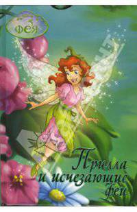 Фея. Прилла и Исчезающие Феи: Сказочная повесть
