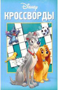 Сборник кроссвордов "Дисней" (№14-06)