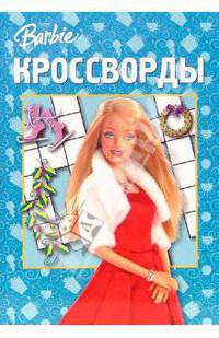 Сборник кроссвордов № 15-06 (Барби)