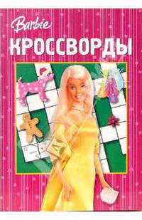 Сборник кроссвордов "Барби" (№ 16-06)