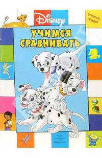 Учимся, играя! Учимся сравнивать