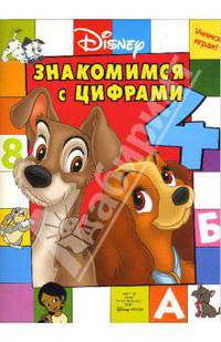 Знакомися с Цифрами. Развивающая Книжка с наклейками - (Учимся Играя!)