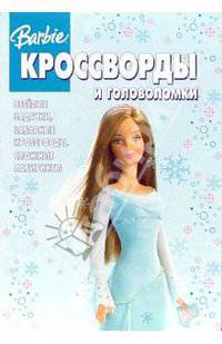 Кроссворды № 19-06 (Барби)