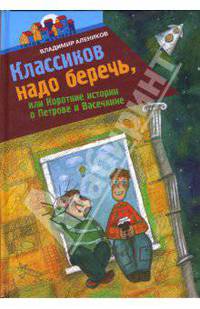 Владимир Алеников. Классиков надо беречь, или Короткие истории о Петрове и Васечкине. Город мастеров - (Русские серии )
