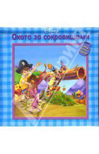 Охота за сокровищами