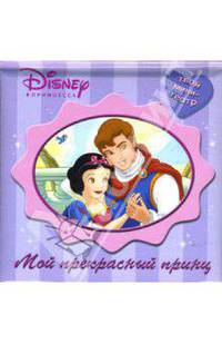 Принцесса. Мой Прекрасный Принц