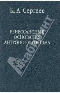 Ренессансные основания антропоцентризма (Серия:'Слово о сущем-Том [71]')