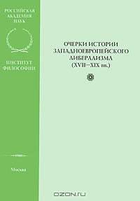 Очерки истории западноевропейского либерализма (XVII-XIX вв.)