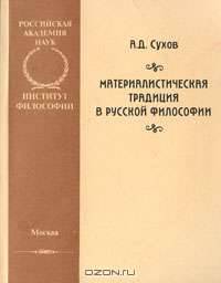 Материалистическая традиция в русской философии