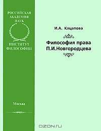 Философия права П. И. Новгородцева