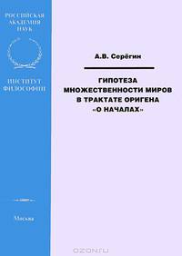 Гипотеза множественности миров в трактате Оригена "О началах"