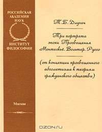 Три портрета эпохи Просвещения. Монтескье. Вольтер. Руссо (от концепции просвещенного абсолютизма к теориям гражданского общества)