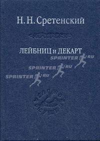 Лейбниц и Декарт. Критика Лейбницем общих начал философии Декарта: Очерк по истории философии - ( 'Слово о сущем')