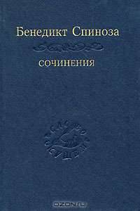 Бенедикт Спиноза. Сочинения. В 2 томах. Том 1