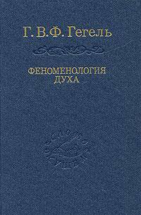 Феноменология духа. / Пер. Г.Шпета. - 2-е изд., стер. - (серия "СЛОВО О СУЩЕМ")