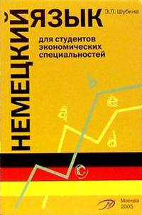 Немецкий язык для студентов экономических специальностей. Учебное пособие