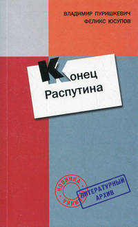 Дневник. Конец Распутина (Воспоминания)