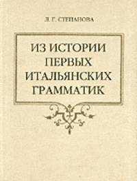 Из истории первых итальянских грамматик: неизданные заметки современника на полях трактата Пьетро Бембо "Беседы о народном языке" (1525, кн.III)