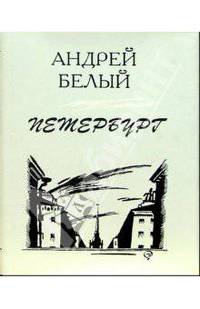 Петербург: Роман в восьми главах с прологом и эпилогом