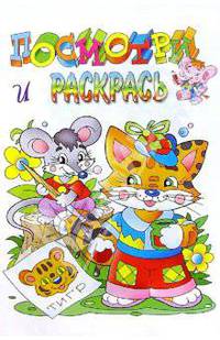 Котенок. Посмотри и раскрась. Раскраска