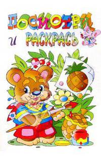 Медвежонок (Раскраска с примером цветного рисунка) - (Посмотри и раскрась)