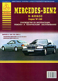 Mercedes Benz S-класс W (140) 91-99 гг. Руководство по эксплуатации, ремонту и техническому обслуживанию