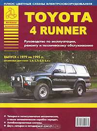 Toyota 4 Runner. Руководство по эксплуатации, ремонту и техническому обслуживанию + цветные схемы электрооборудования