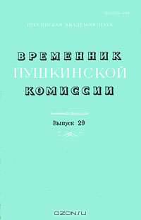 Временник пушкинской комиссии. Выпуск 19