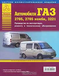 Автомобили ГАЗ 2705, 2705 комби, 3221. Руководство по эксплуатации, ремонту и техническому обслуживанию
