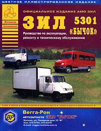 ЗИЛ 5301 Бычок и автобус дизель. Каталог запчастей. цветные электросхемы. Руководство по ремонту и эксплуатации грузового автомобиля и автобуса