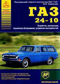 Автомобили ГАЗ-24-10. Устройство, эксплуатация, техническое обслуживание, устранение неисправностей