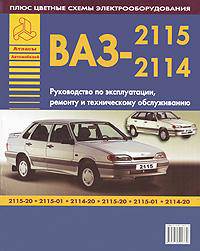 Автомобили ВАЗ - 2115 - 2114: Руководство по эксплуатации, ремонту и техническому обслуживанию + цветные схемы электрооборудования.
