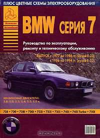 BMW серии 7. Руководство по эксплуатации, ремонту и техническому обслуживанию
