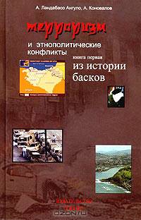 Терроризм и этнополитические конфликты. Книга первая. Из истории басков