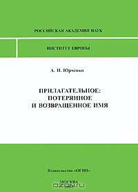 Прилагательное. Потерянное и возвращенное имя