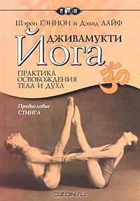 Дживамукти-йога. Практика освобождения тела и духа