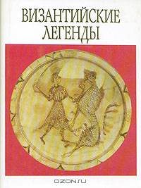Византийские легенды