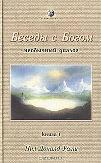 Беседы с Богом. Необычный диалог (комплект из 3 книг)