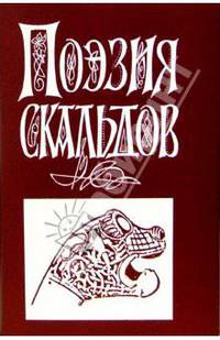 Поэзия Скальдов