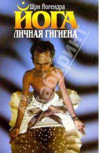 Личная гигиена Йога