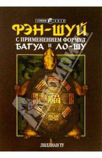 Формулы Багуа и Ло-Шу в Фен-Шуй