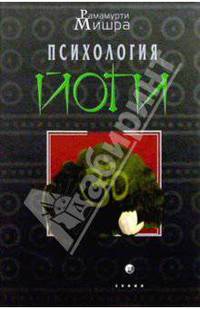 Психология йоги
